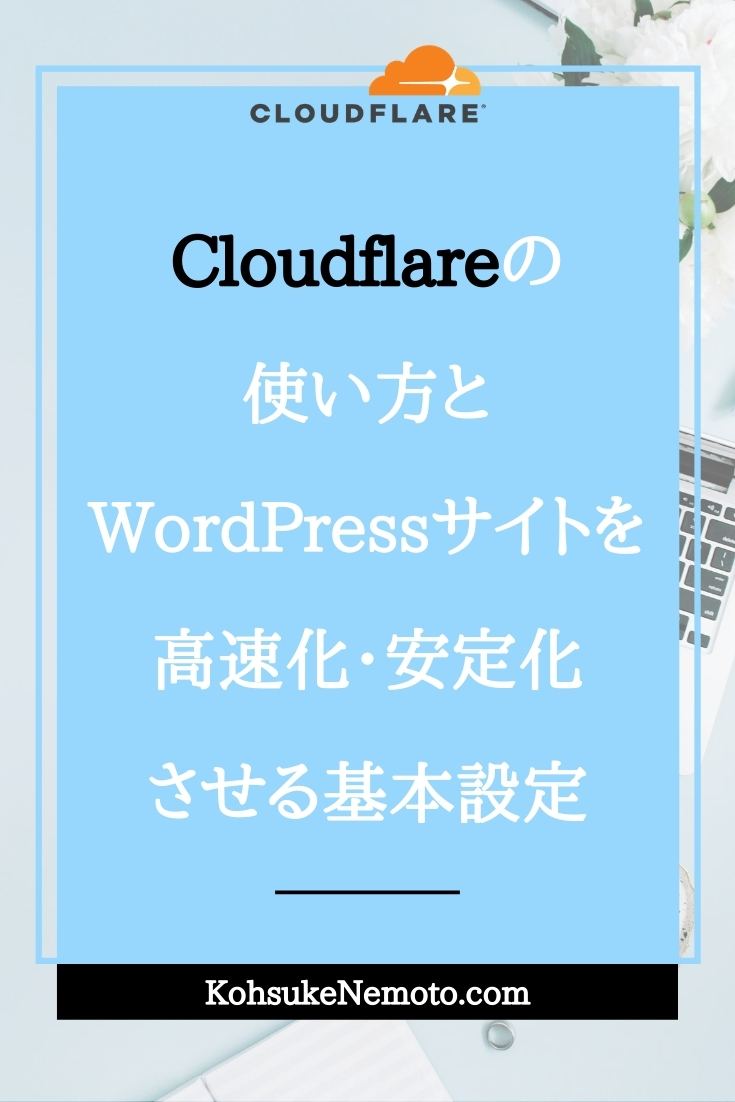 Cloudflareの使い方とWordPressサイトを高速化・安定化させる基本設定