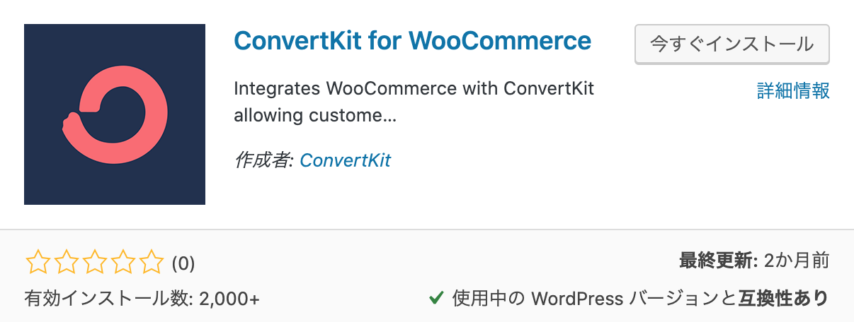 ConvertKit for WooCommerceプラグイン