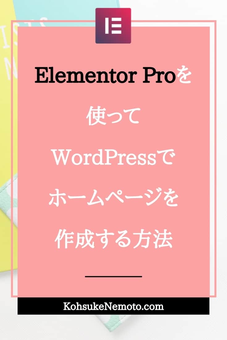 Elementor Proを使ってwordpressでホームページを作成する方法