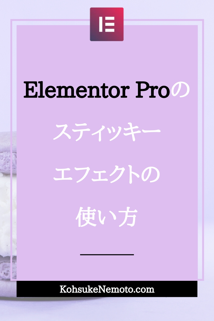 Elementor Proのスティッキーエフェクトの使い方
