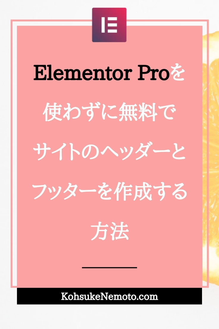 Elementor Proを使わずに無料でサイトのヘッダーとフッターを作成する方法
