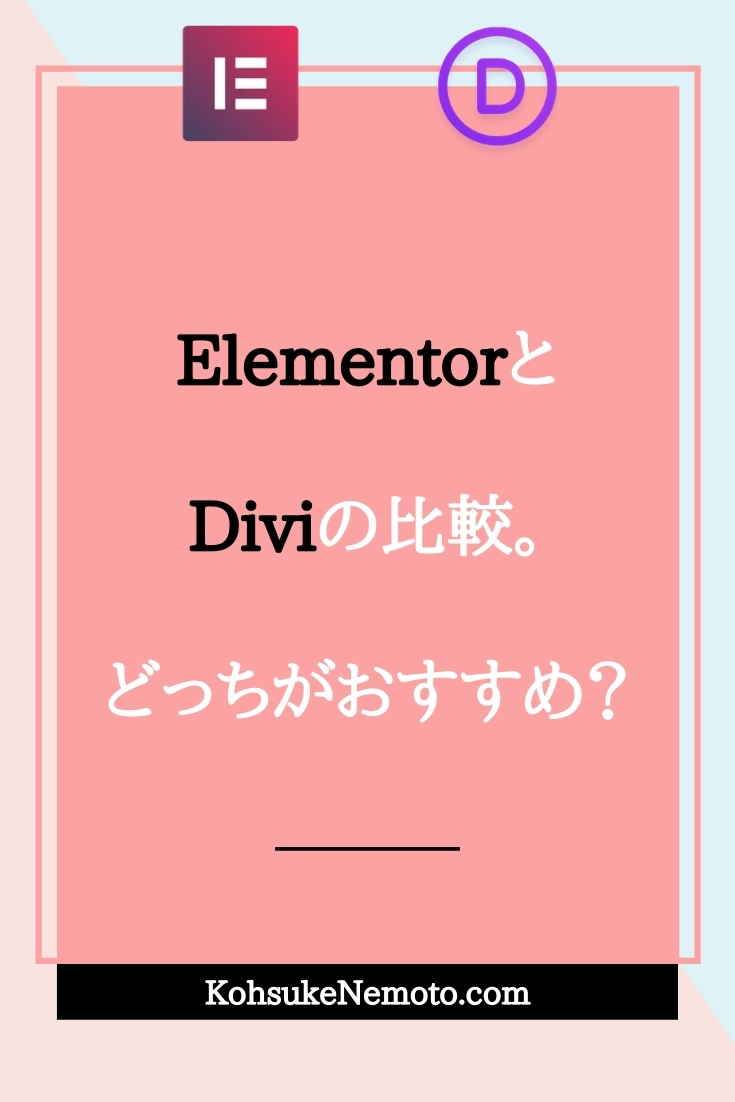 ElementorとDiviの比較。どっちがおすすめ？