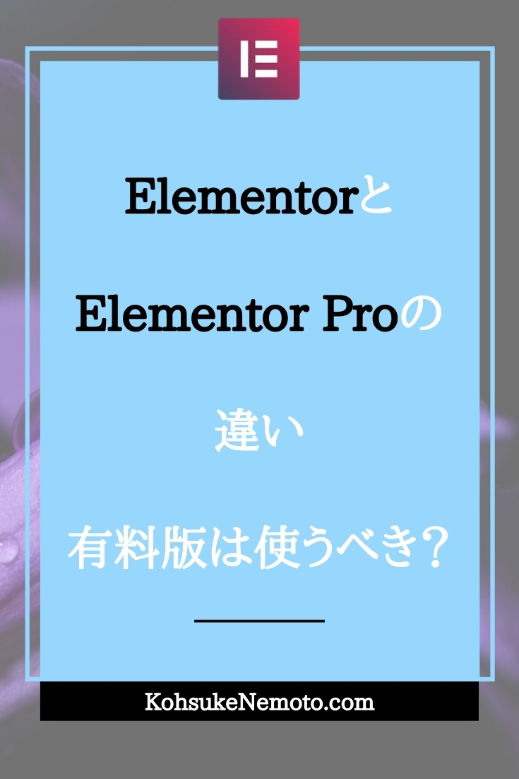 ElementorとElementor Proの違い：有料版は使うべき？