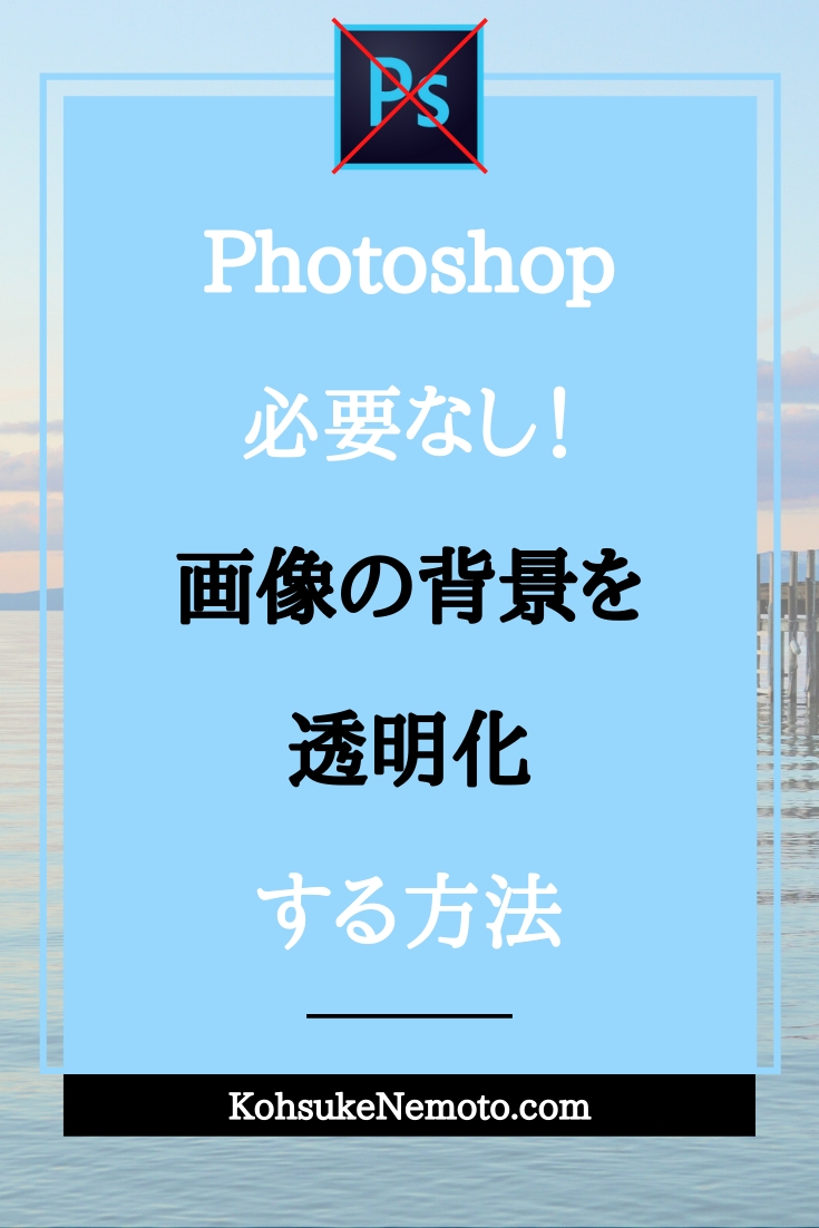 Photoshopは必要なし 画像の背景を透明化する方法 Kclub Marketing