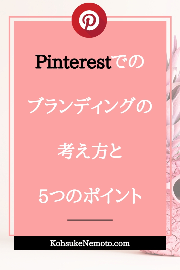 Pinterestでのブランディングの考え方と5つのポイント