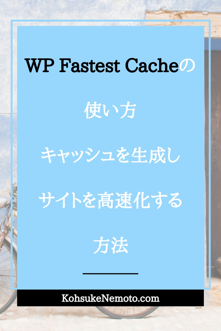 WP Fastest Cacheの使い方：キャッシュを生成しサイトを高速化する方法