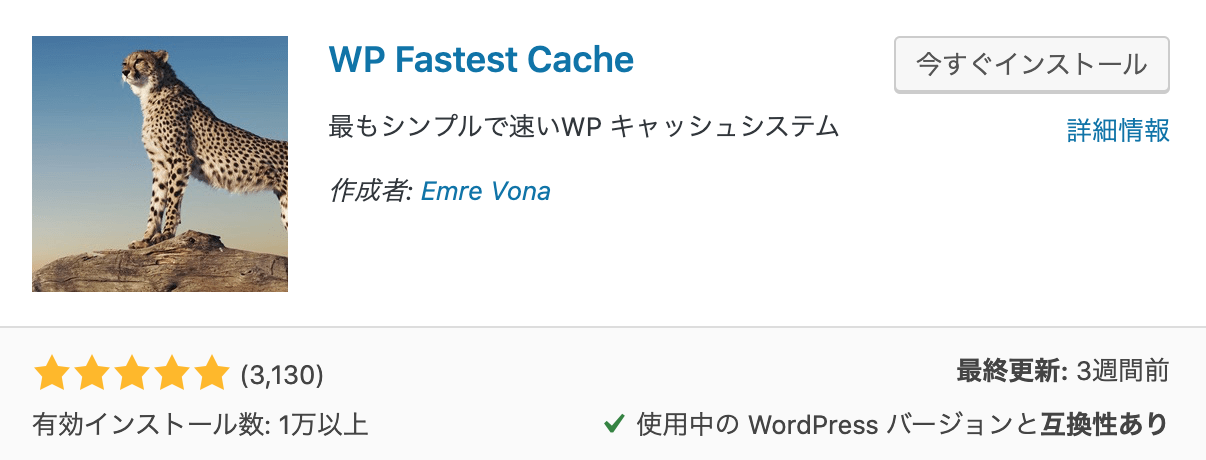 WP Fastest Cacheプラグイン