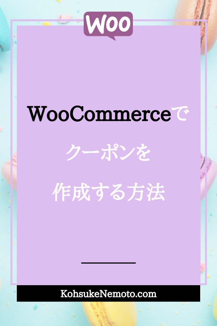 Woocommerceでクーポンを作成する方法 Kclubマーケティング