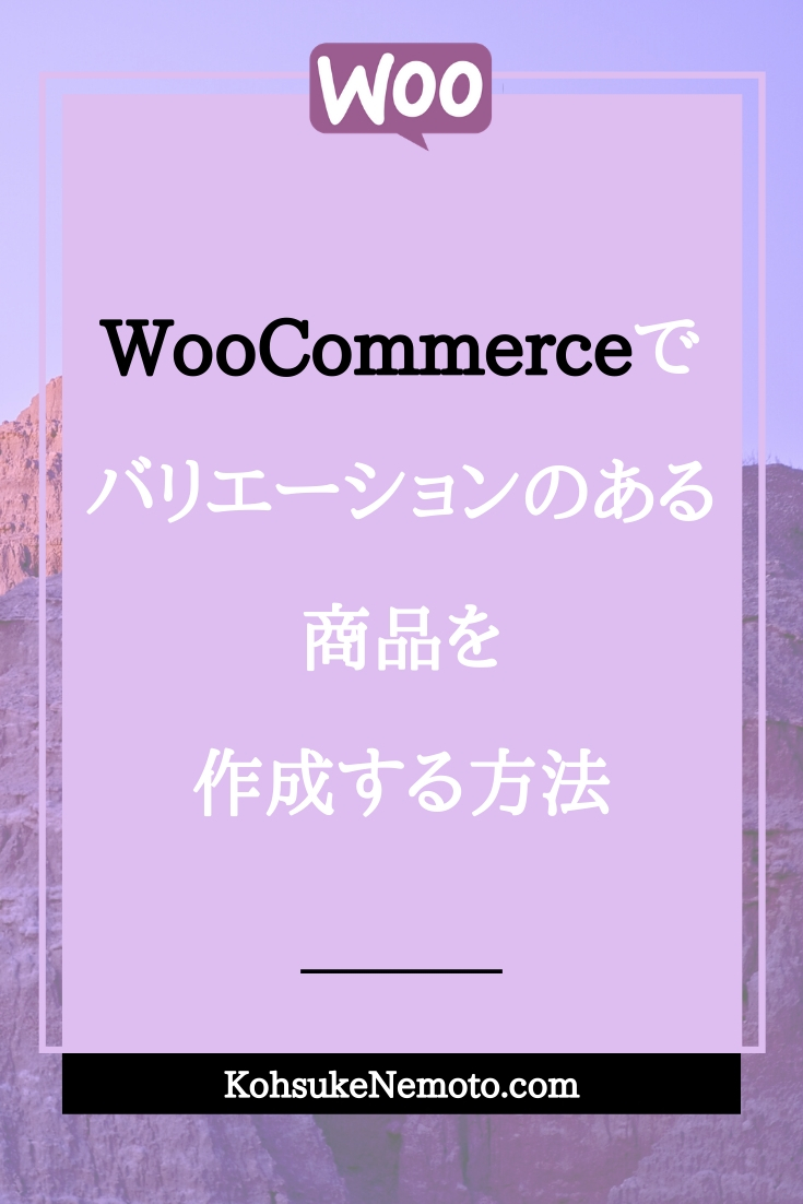 WooCommerceでバリエーションのある商品を作成する方法