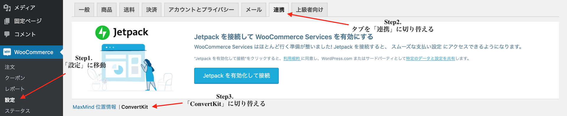 WooCommerceの「設定」でConvertKitと連携する
