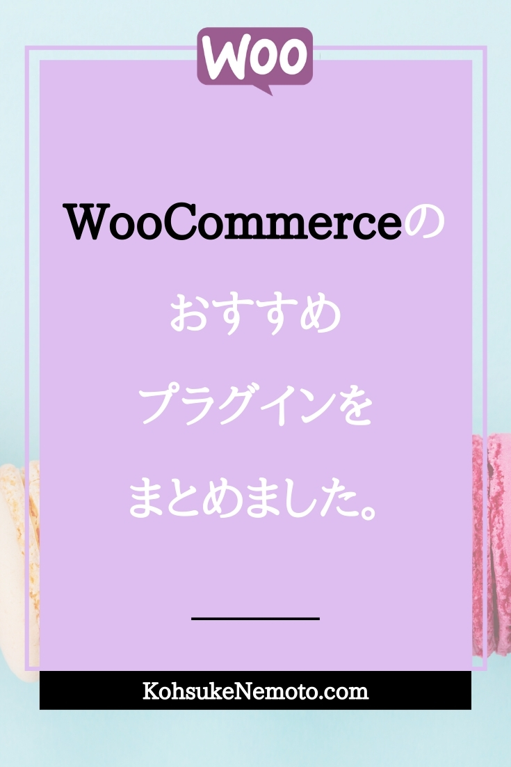 WooCommerceのおすすめプラグインをまとめました。