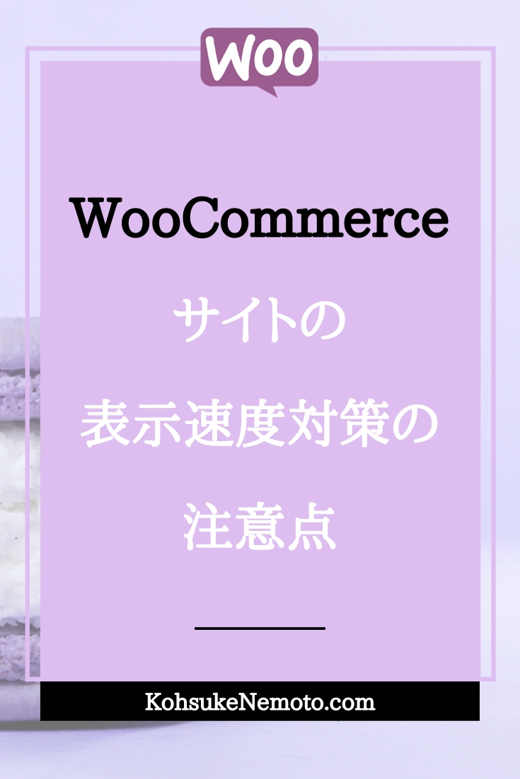 WooCommerceサイトの表示速度対策の注意点