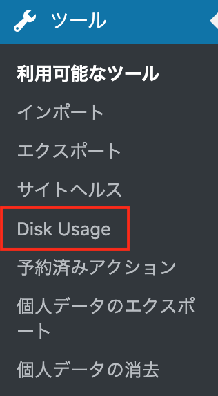 「ツール」にある「Disk Usage」