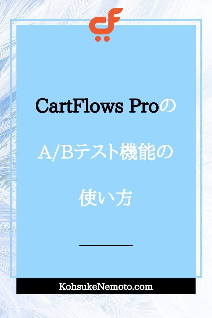 CartFlows ProのA/Bテスト機能の使い方