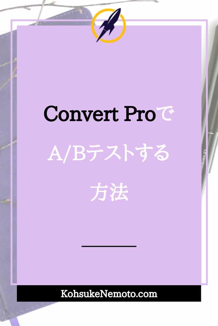 Convert Pro（コンバートプロ）でA/Bテストする方法