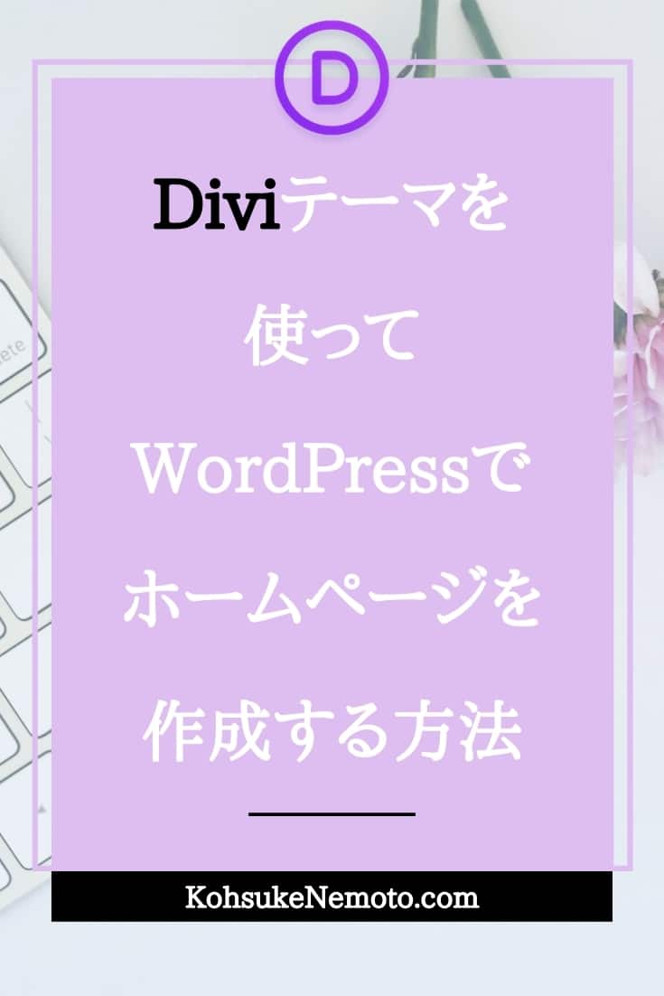 Diviテーマを使ってWordPressでホームページを作成する方法