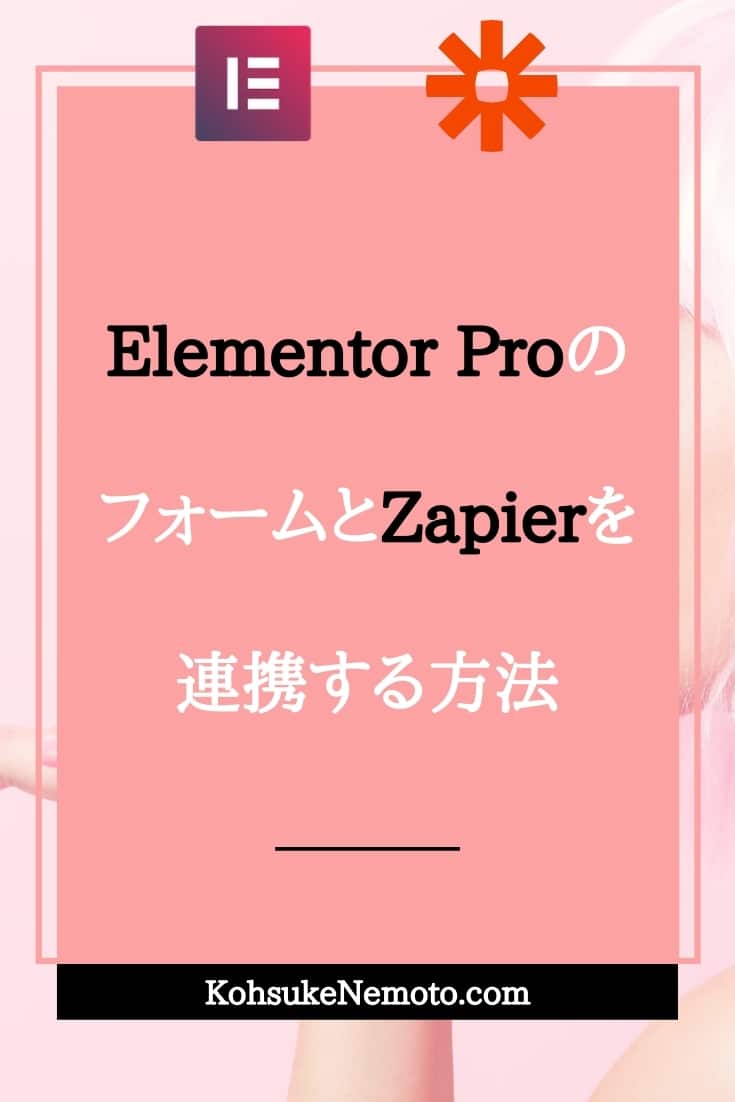 Elementor ProのフォームとZapierを連携する方法