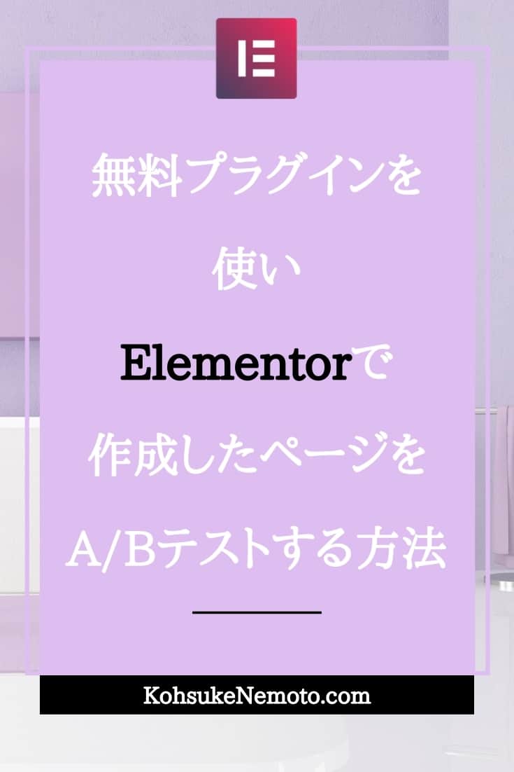 ElementorでA/Bテストする方法：無料プラグインでOK。