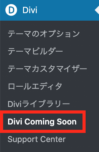 Divi Coming Soonに移動