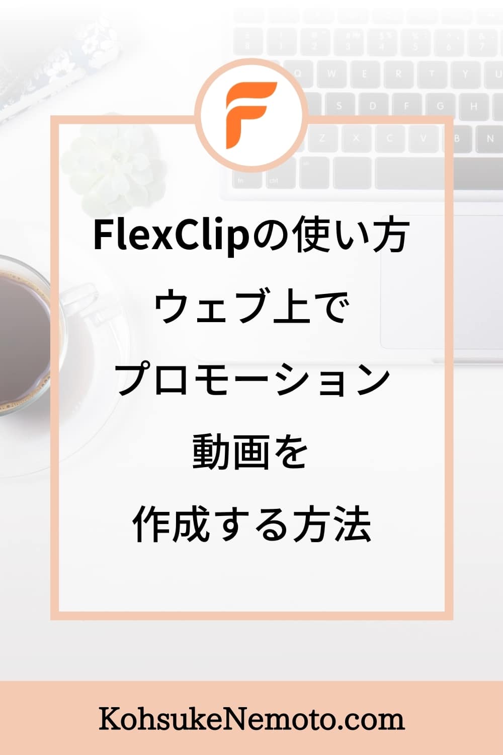 FlexClipの使い方：ウェブ上でプロモーション動画を作成する方法