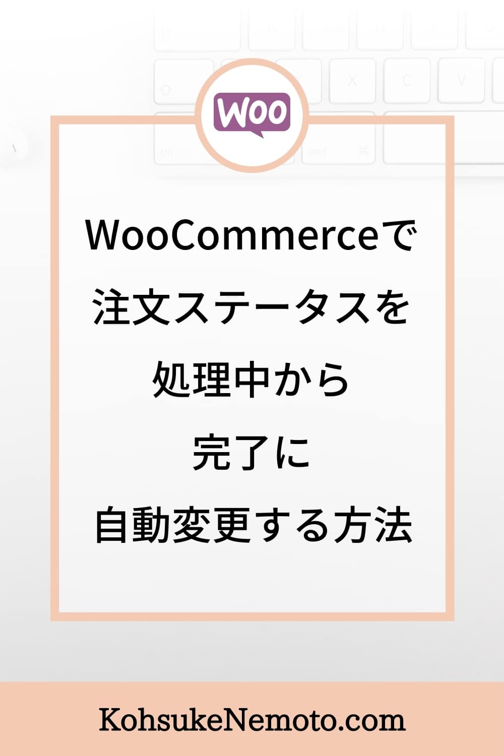 Woocommerceで注文ステータスを処理中から完了に自動変更する方法 Kclub Marketing