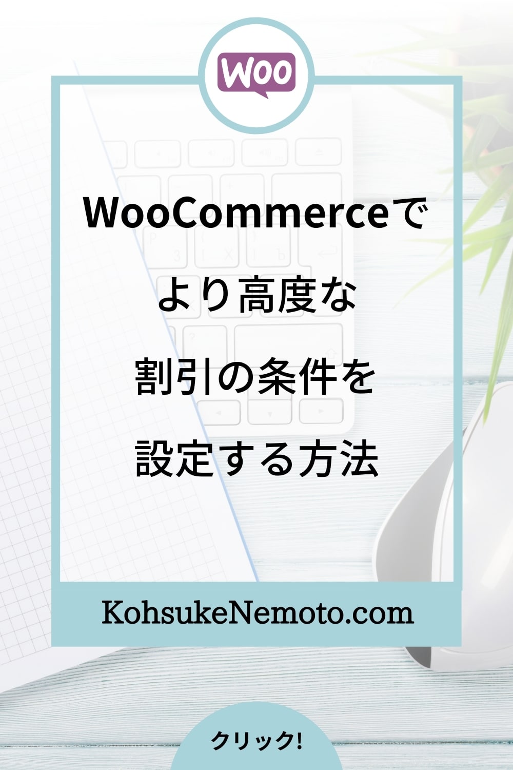 WooCommerceでより高度な割引の条件を設定する方法