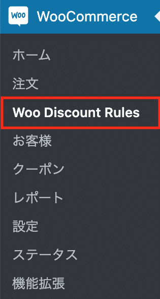 WooCommerceのDiscount Rules for WooCommerce e1606979211951