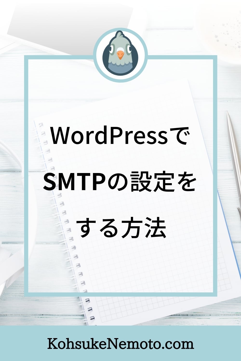 WP Mail SMTPの使い方：WordPressでSMTPの設定をする方法