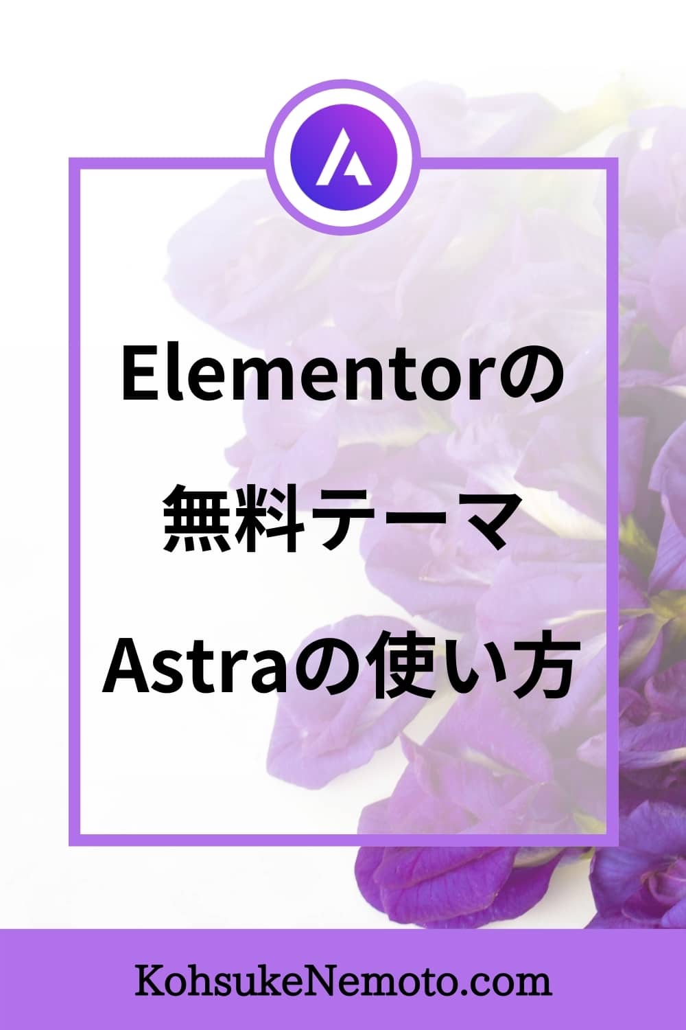 【Elementorユーザー必見】Astraテーマの使い方