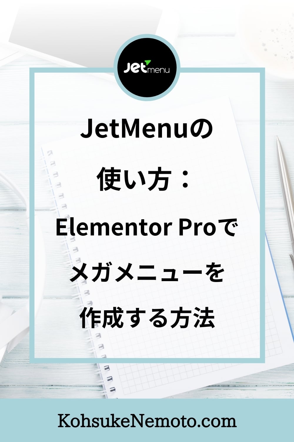 JetMenuの使い方：Elementor Proでメガメニューを作成する方法