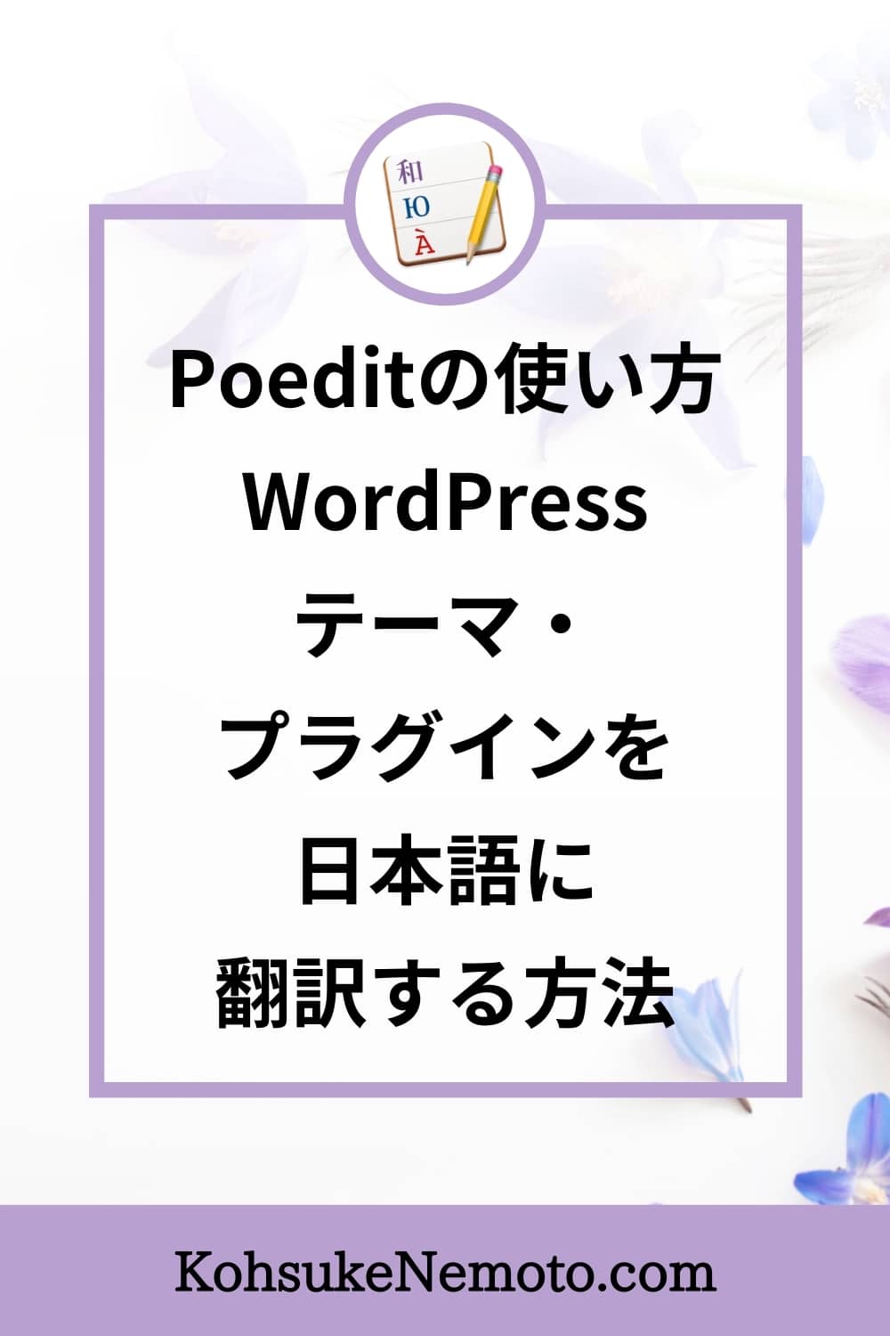 Poeditの使い方：英語のWordPressテーマ・プラグインを日本語に翻訳する方法