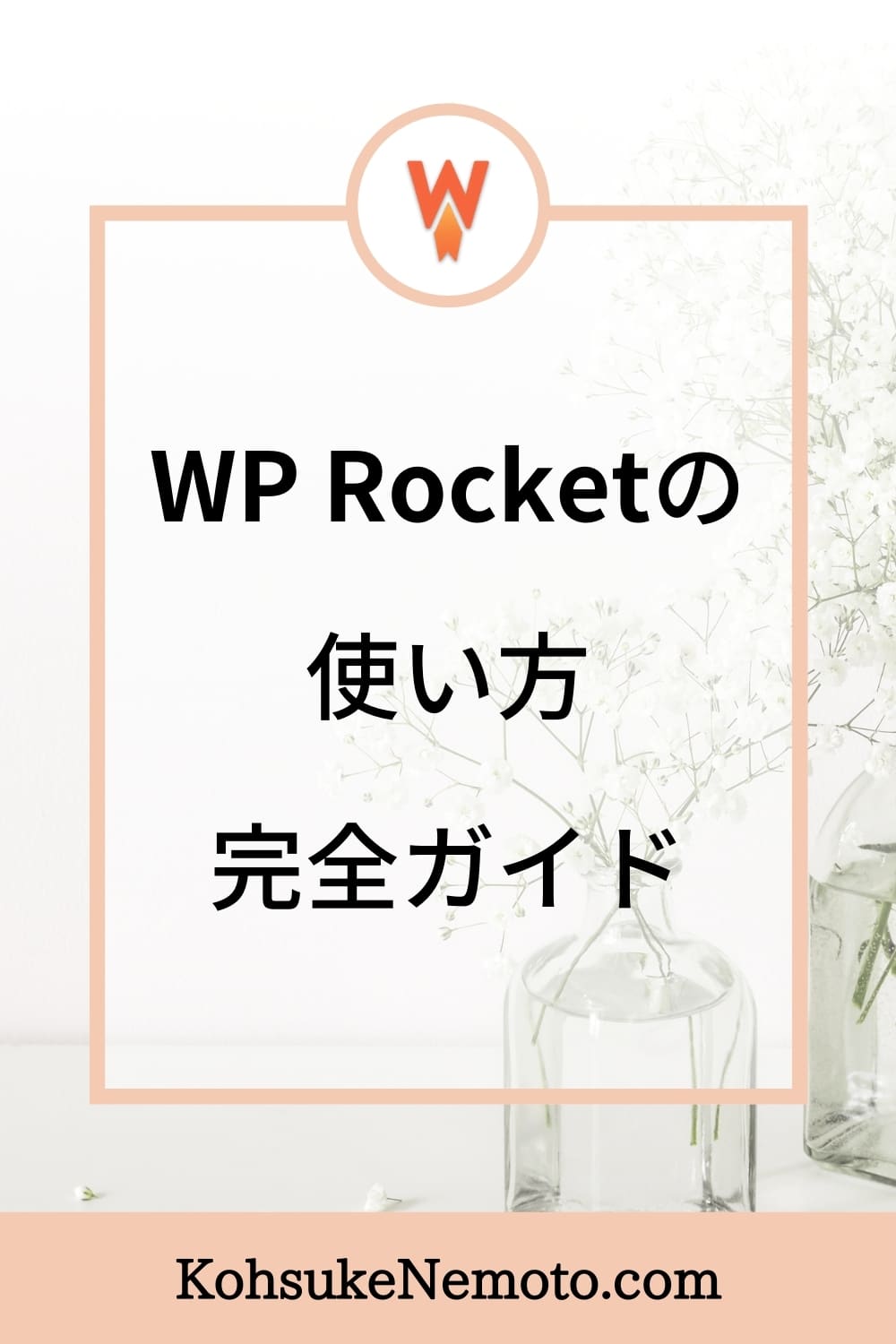 WP Rocketの使い方：完全ガイド