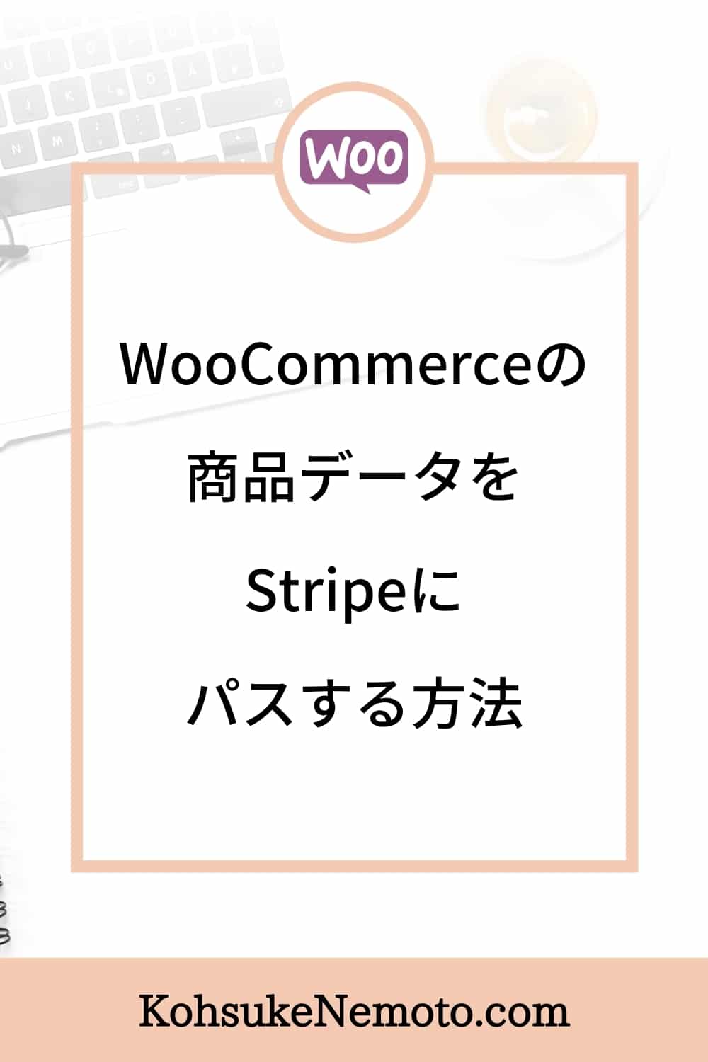 WooCommerceの商品データをStripeにパスする方法