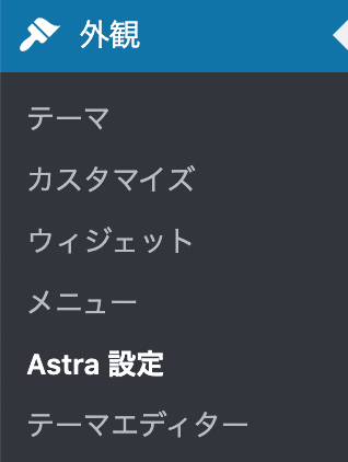 「外観」の「Astra」設定