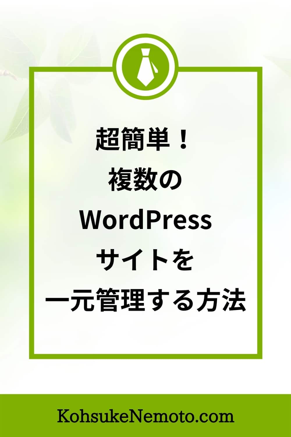 複数のWordPressサイトを一元管理する方法：MainWPの使い方