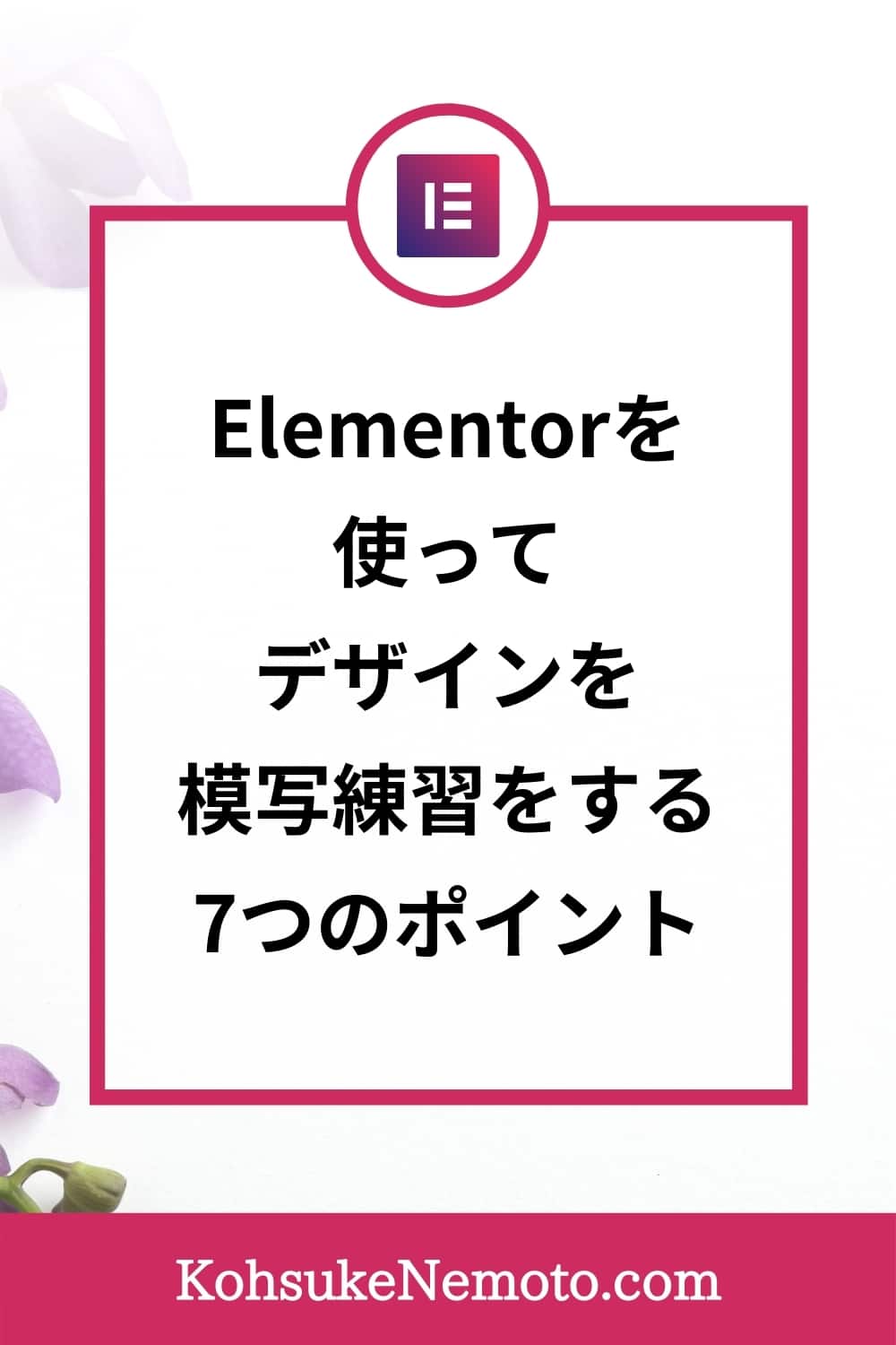 【ウェブデザインの模写練習】Elementorを使ってデザインの模写練習をする7つのポイント