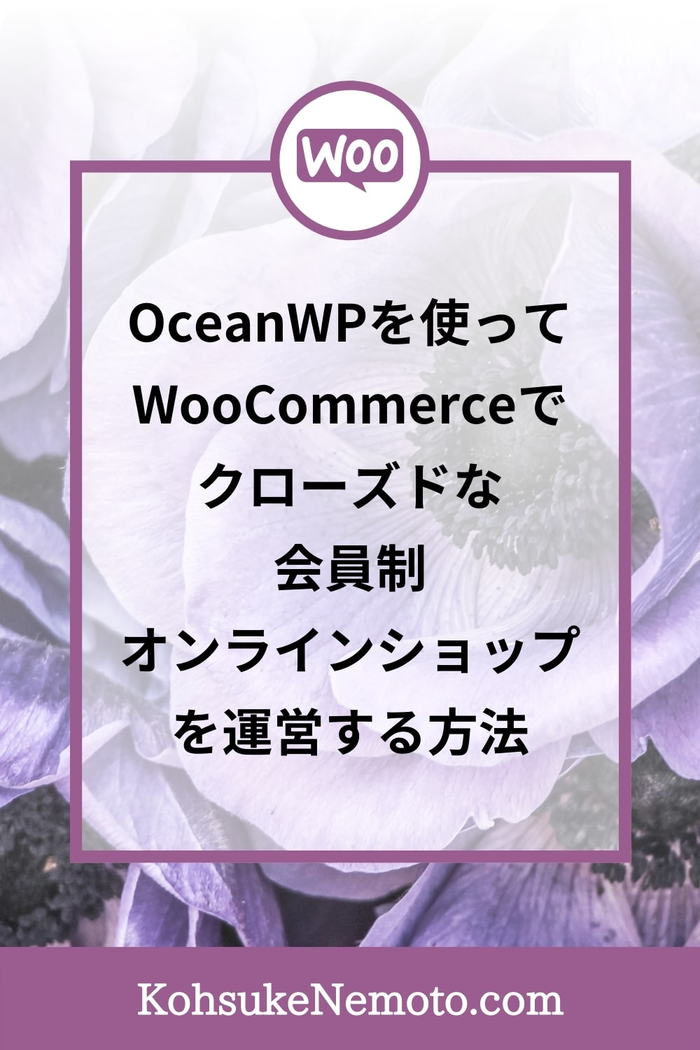 OceanWPを使ってWooCommerceでクローズドな会員制オンラインショップを運営する方法