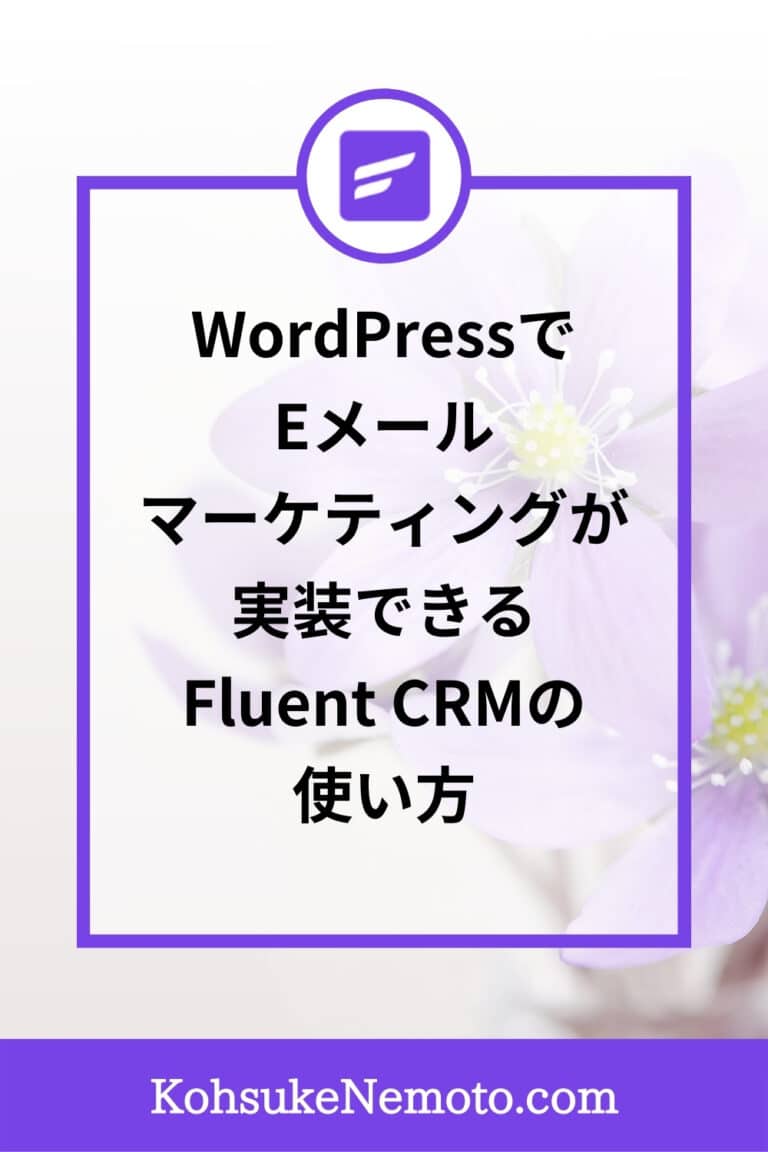 WordPressでEメールマーケティングが実装できるFluent CRMの使い方