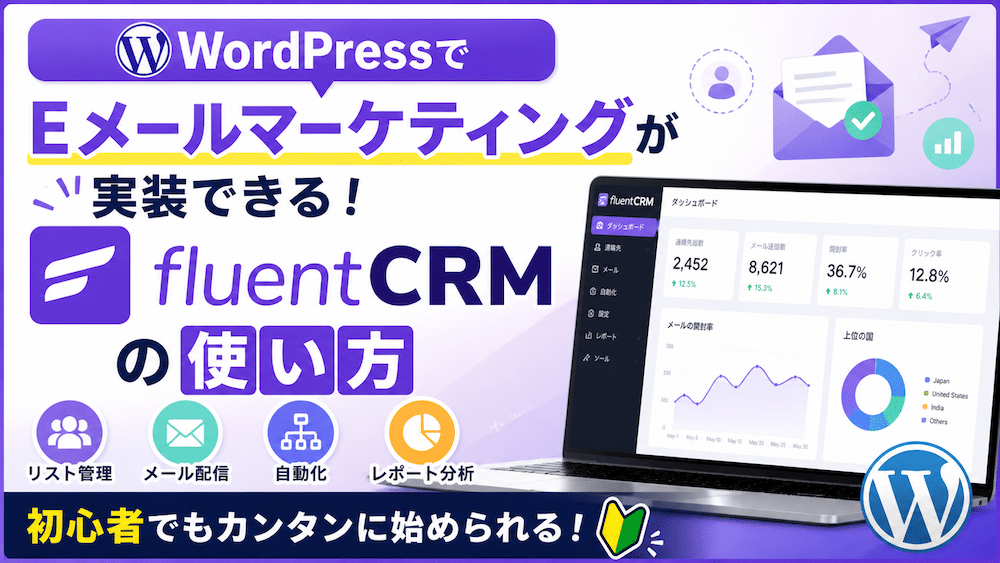 WordPressでEメールマーケティングが実装できるFluent CRMの使い方