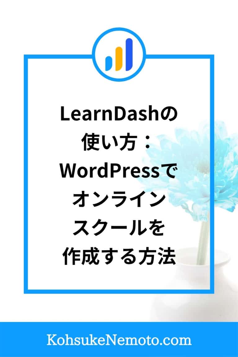 LearnDashの使い方：WordPressでオンラインスクールを作成する方法