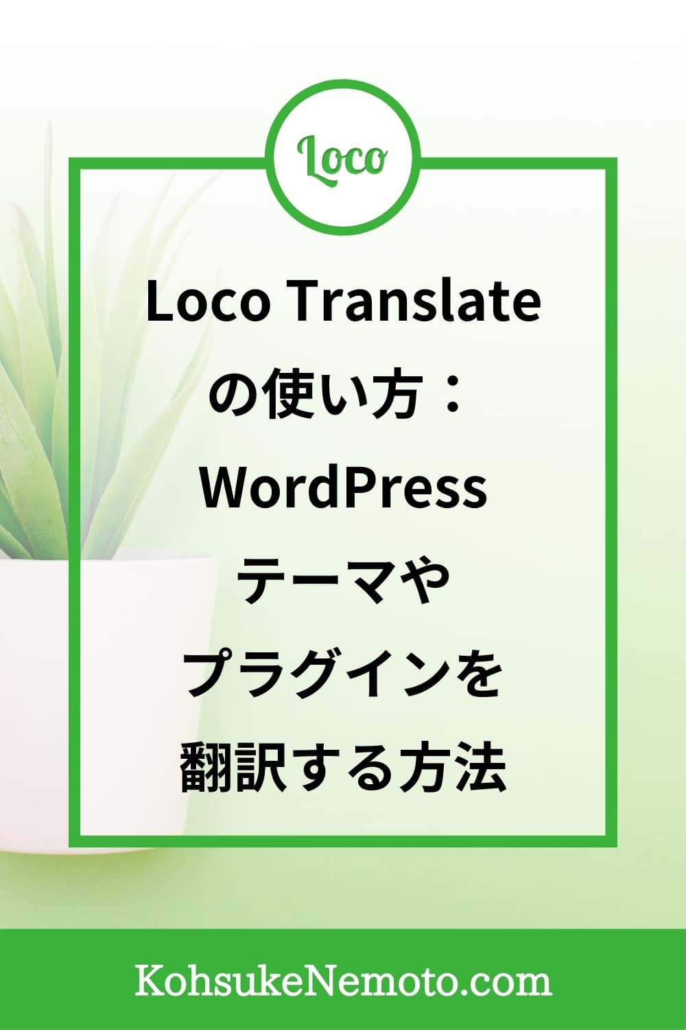 Loco Translateの使い方：WordPressテーマ・プラグインを翻訳する方法