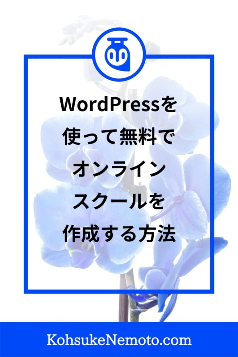 WordPressを使って無料でオンラインスクールを作成する方法
