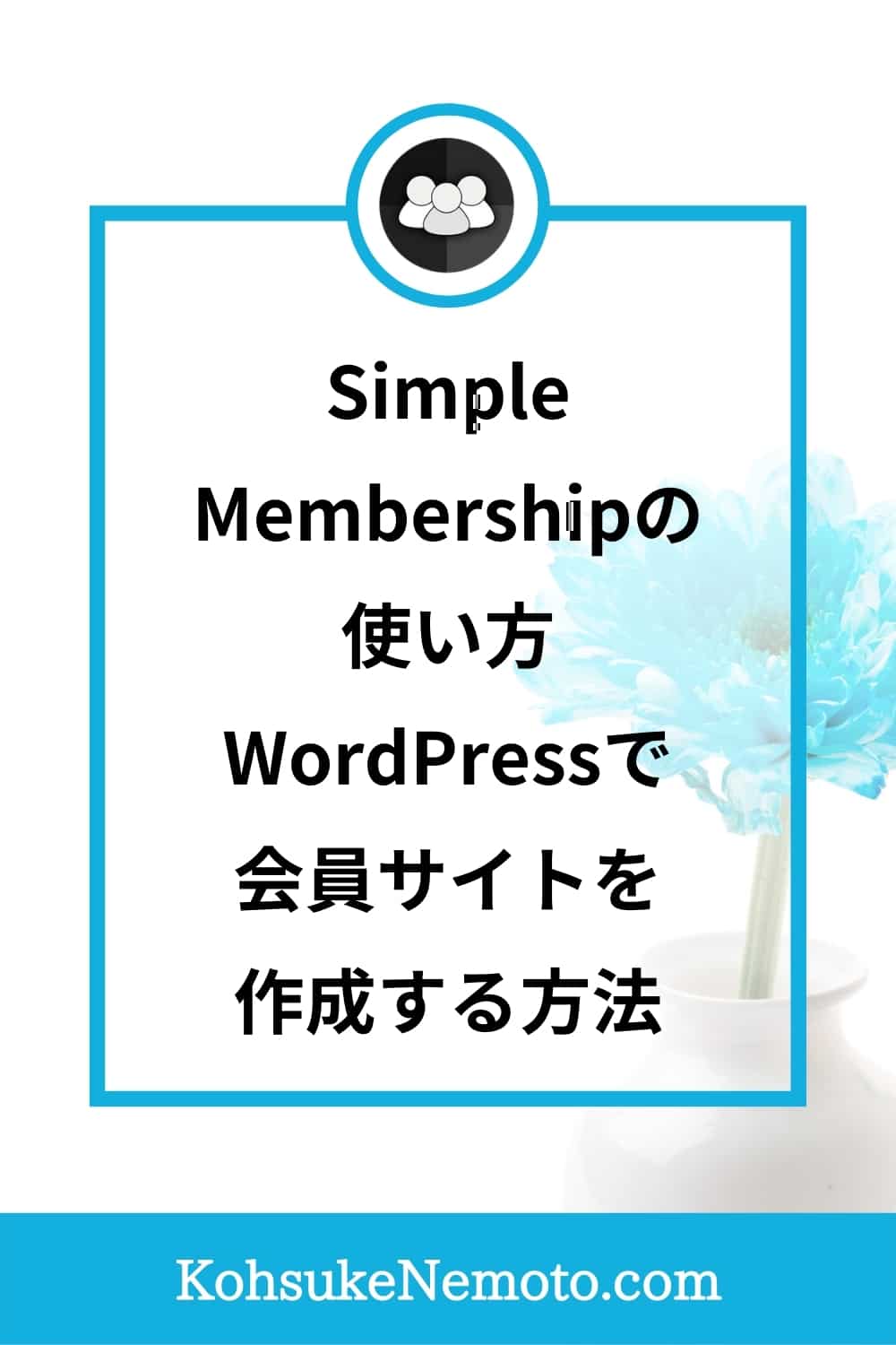 【2021年最新版】Simple Membershipの使い方：WordPressで会員サイトを作成する方法