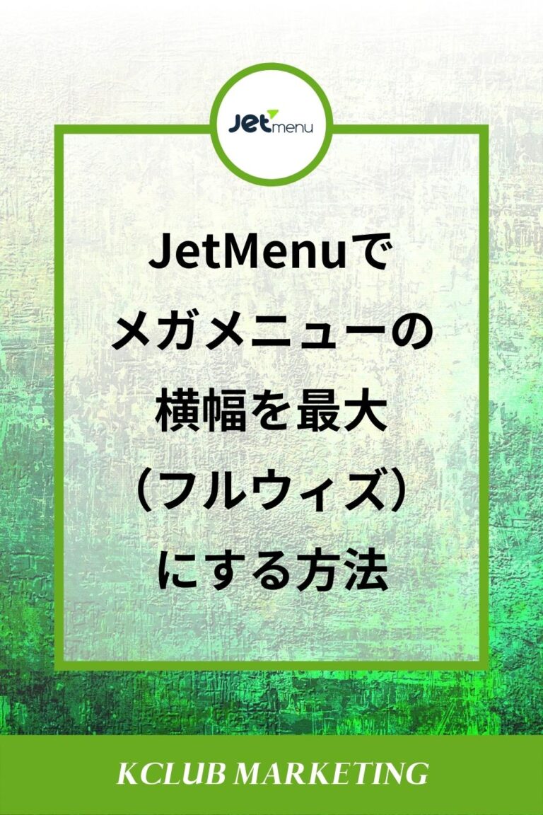 JetMenuでメガメニューの横幅を最大（フルウィズ）にする方法
