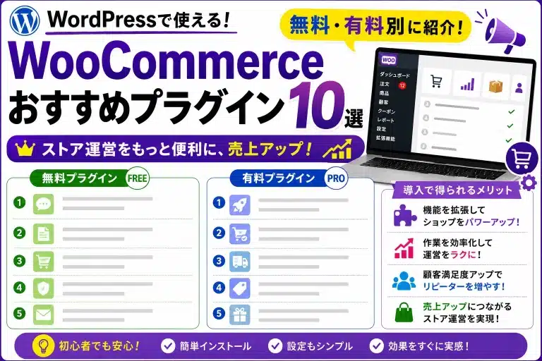 WooCommerceおすすめプラグイン10選【2026年版】無料・有料別に紹介