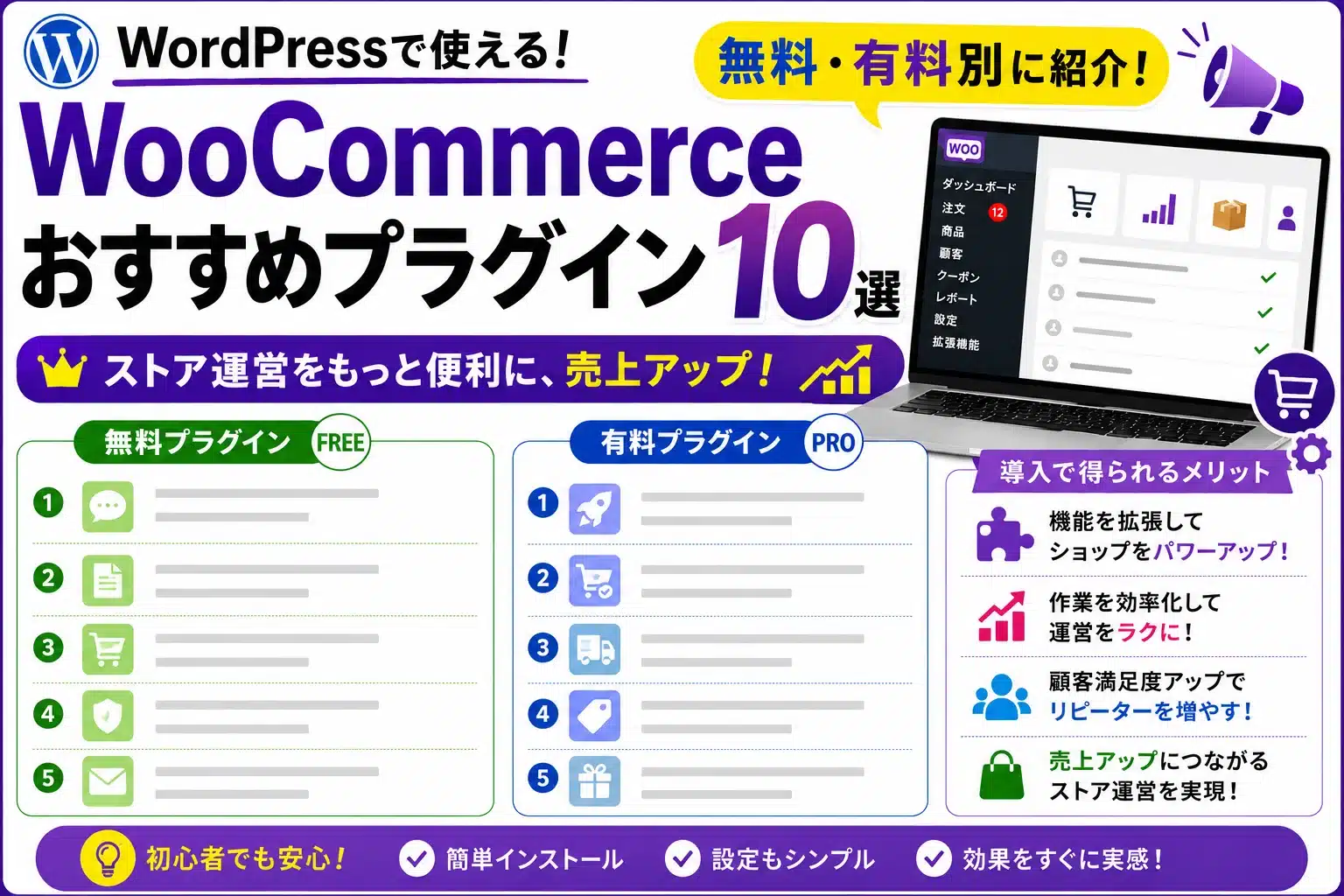 WooCommerceおすすめプラグイン10選【2026年版】無料・有料別に紹介