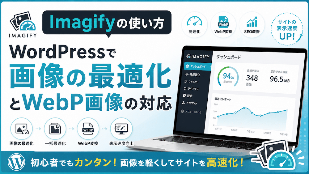 Imagifyの使い方：WordPressで画像の最適化とWebP画像の対応