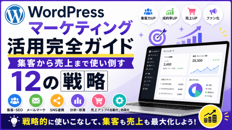 WordPressマーケティング活用完全ガイド｜集客から売上まで使い倒す12の戦略