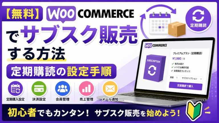 【無料】WooCommerceでサブスク販売する方法｜定期購読の設定手順