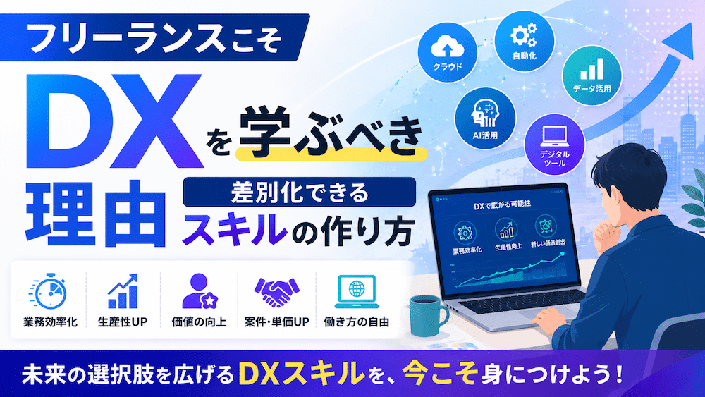 フリーランスこそDXを学ぶべき理由｜差別化できるスキルの作り方